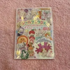 まるごとシールブック　シルバニアファミリー　赤ちゃんコレクション