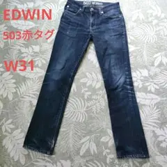 EDWIN ブルートリップ 503 デニム 濃紺 赤タグ SKINNYサイズ31