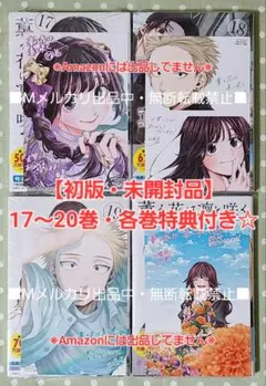 【初版・未読品】薫る花は凛と咲く 17巻〜20巻・4冊セット 各巻特典付き☆