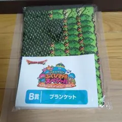 ドラゴンクエスト ふくびき所スペシャル Ｂ賞 ブランケット