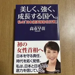 美しく、強く、成長する国へ--私の「日本経済強靱化計画」--高市早苗