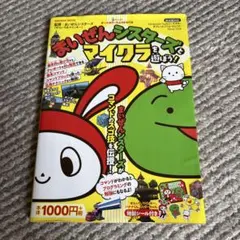 まいぜんシスターズとマイクラを遊ぼう！ 攻略本