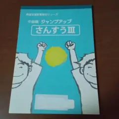 さんすう III 中級編 ジャンプアップ