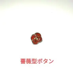 バラ型 ボタン レッド ラメ入り 1個