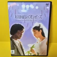 2025年最新】101回目のプロポーズ~SAY YES~ DVDの人気アイテム