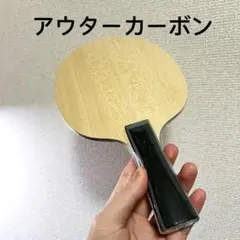 卓球　ラケット アウター　カーボン スポーツ　シェーク　FL W1