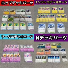 バトルパートナーズ ホップ、N、リーリエ、ナンジャモ　デッキパーツ　まとめ売り