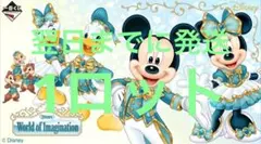 一番くじ 〈Disney〉 World of Imagination 1ロット