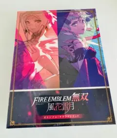 2025年最新】ファイアーエムブレム無双 風花雪月 オリジナル