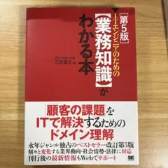 ITエンジニアのための業務知識がわかる本 第5版