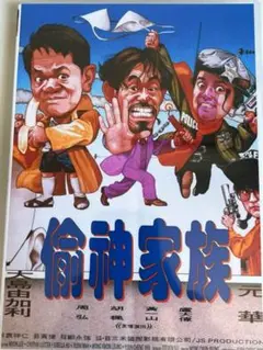 【大島由加里】偷神家族 The Big Deal DVD