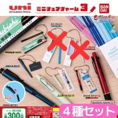 uni MITSUBISHI PENCIL ミニチュアチャーム3＜4種セット＞⑧