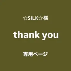 ♢ ☆SILK☆様　専用ページ♢ビーズ♢