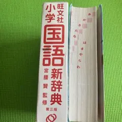 ★2冊★旺文社小学国語新辞典／チャレンジ小学漢字辞典