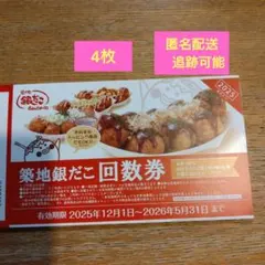 【2/20まで値下げ】築地銀だこ 回数券 4枚