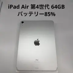 iPad Air 第4世代 64GB Wi-Fi + Cellular