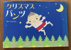 （希少本）クリスマスパンツ きとうひろえ