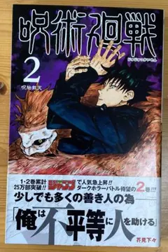 呪術廻戦 2巻 初版 帯付き - メルカリ