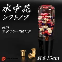 2026年最新】水中花シフトノブ 当時物の人気アイテム - メルカリ