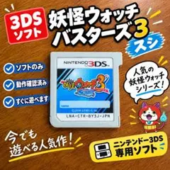妖怪ウォッチ3 スシ ニンテンドー3DSソフト