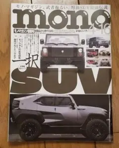 モノ・マガジン 2018年4月16日号 SUV特集