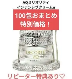 コスメデコルテAQ ミリオリティ インテンシブクリームn 100包 おまとめ特価