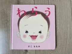 2026年最新】わらう (かがくのとも絵本)の人気アイテム - メルカリ