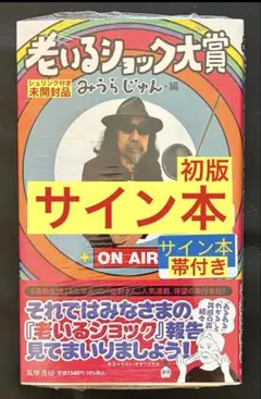 2026年最新】みうらじゅん サインの人気アイテム - メルカリ