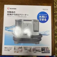 アイリスオーヤマ 布製品の洗浄ができるクリーナー（新品未開封）RNS