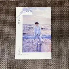 [Alexandros] 川上洋平エッセイ『余拍』