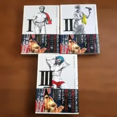 テルマエ・ロマエ Ⅰ・Ⅱ・Ⅲ