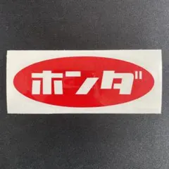 ホンダ カッティングステッカー 昭和 レトロ 旧車 ○