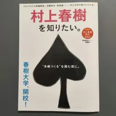 村上春樹を知りたい。 : 長編解説、200問の検定問題……。村上文学の魅力がわ…