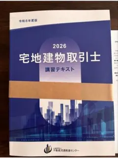 2026年度！ 宅地建物取引士 講習テキスト 不動産流通推進センター【未使用】