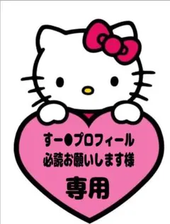 2026年最新】プロフ必読の人気アイテム - メルカリ