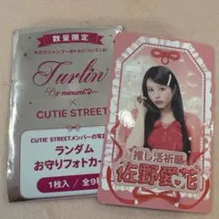 CUTIE STREET トゥルリン 佐野愛花　お守りフォトカード　トレカ