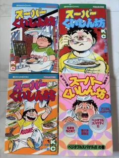 スーパーくいしん坊　全巻 Amazon.co.jp: スーパーくいしん坊 ビッグ錠 [1-9巻 漫画全巻