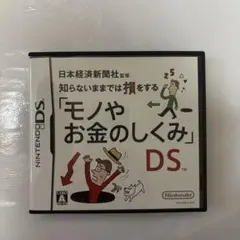 日本経済新聞社監修 知らないままでは損をする「モノやお金のしくみ」DS