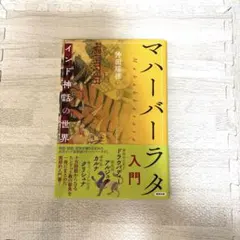 初版】【新品未読】原典訳 マハーバーラタ 4巻 上村勝彦 - メルカリ