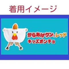★非売品★からあげくんレッド　レインポンチョ　カッパ　ノベルティ