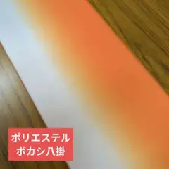 ポリエステル八掛　ボカシオレンジ