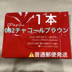 2025年最新】パピリオ ステイブロウ チャコールブラウンの人気
