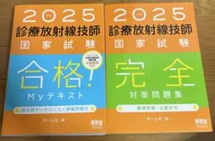 2025年最新】診療放射線技師国家試験合格！myテキスト 過去問