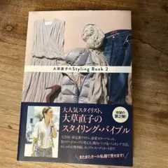 大草直子のStyling Book 2