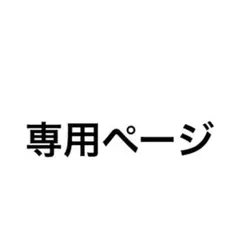 ゆき様専用ページ