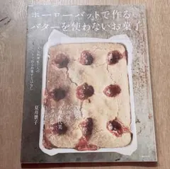 【希少】ホーローバットで作るバターを使わないお菓子