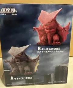 yossy様専用ギャオス(1995) A/B ポスタイメージカラーver.セット