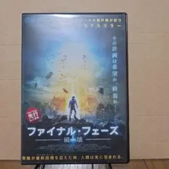 ファイナル・フェーズ DVD