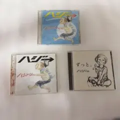 ハジ→ ハジバム/ハジバム2/ずっと。　3枚セット