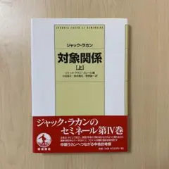 対象関係 上 岩波書店 ジャック・ラカン 精神分析 品切れ 対象関係 上 岩波書店 ジャック・ラカン 精神分析 品切れ - メルカリ